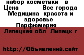 набор косметики 5 в1 › Цена ­ 2 990 - Все города Медицина, красота и здоровье » Парфюмерия   . Липецкая обл.,Липецк г.